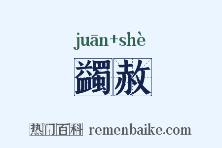 蠲赦是什么意思的图片